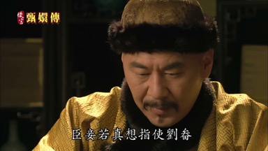 臣妾若真想指使劉畚