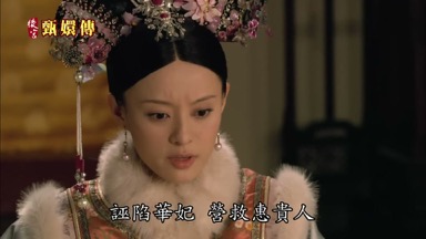 誣陷華妃營救惠貴人