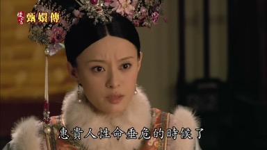 惠貴人性命垂危的時候了
