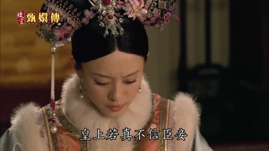 皇上若真不信臣妾