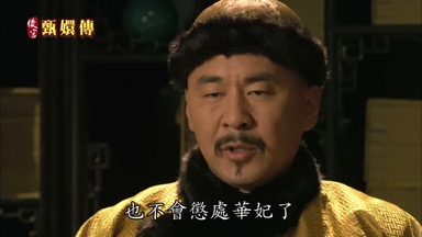 也不會懲處華妃了
