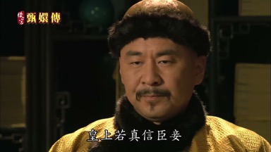皇上若真信臣妾