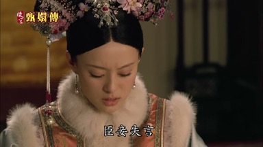 臣妾失言