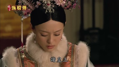 謝皇上