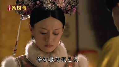 華妃服侍朕已久體帖細微