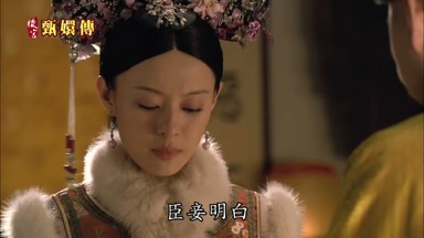 臣妾明白