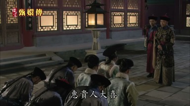 咸福宮大喜惠貴人大喜
