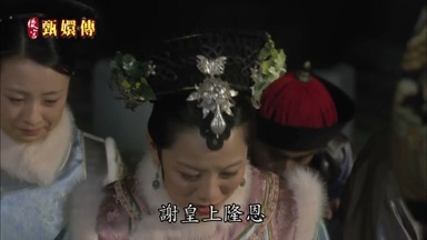 謝皇上隆恩