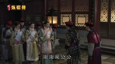 謝謝蘇公公