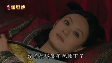 你怎麼這麼早就睡下了