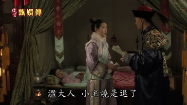 溫大人 小主燒是退了