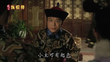 溫大人小主可有起色