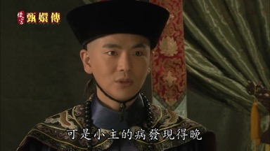 可是小主的病發現得晚