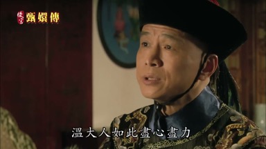 溫大人如此盡心盡力