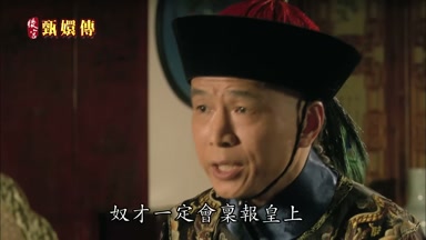 奴才一定會稟報皇上嘉獎大人