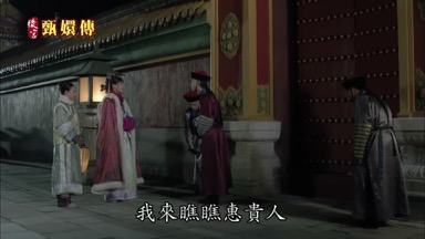 廈公公好我來瞧瞧惠貴人