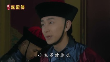 小主不便進去