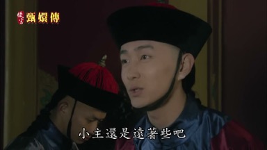 小主還是遠著些吧