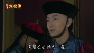 勞煩公公轉告一聲