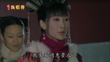 我來看過惠貴人了