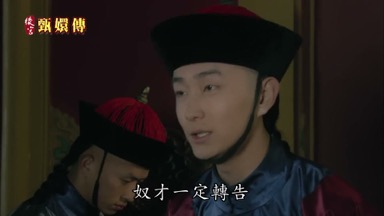奴才一定轉告