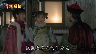 恢復惠貴人的位分呢