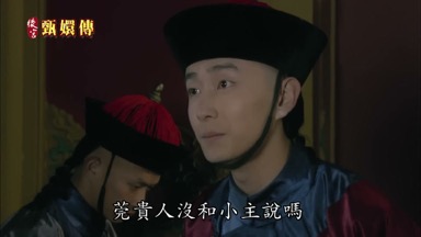 莞貴人沒和小主說嗎