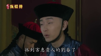 抓到害惠貴人的劉畚了