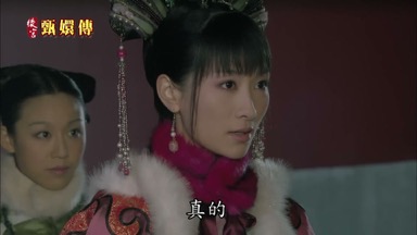 真的
