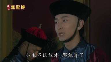 小主不信奴才那就算了