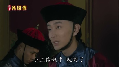 小主信奴才就對了