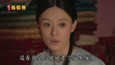 還看見皇后娘娘畫了幅寒梅圖