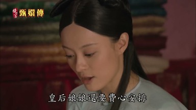 皇后娘娘還要費心安排