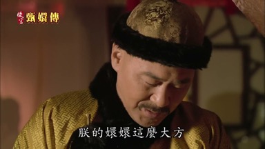 朕的嬛嬛這麼大方