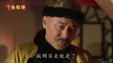 你既如此賢德朕明日去就是了