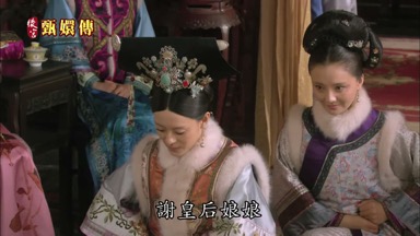 謝皇后娘娘