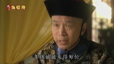 年嬪娘娘來得匆忙