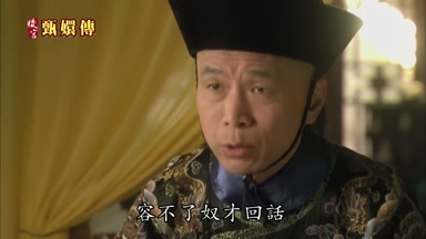 容不了奴才回話