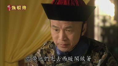 你帶他們先去西暖閣候著