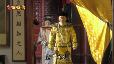皇上駕到