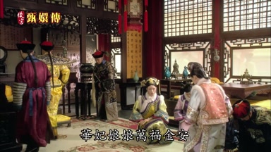 華妃娘娘萬福金安