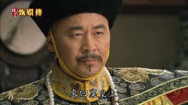 來回稟皇上