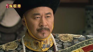 真的