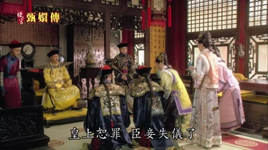 皇上恕罪臣妾失儀了