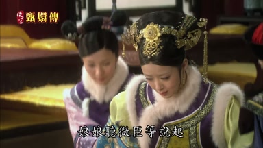 娘娘早微臣等說起