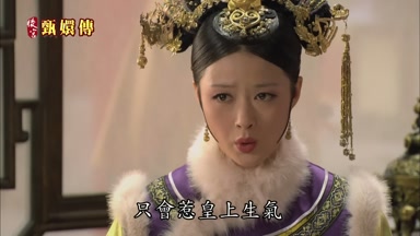 只會惹皇上生氣