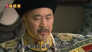先把藥送到惠貴人的存菊堂