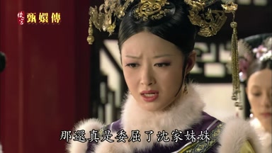 那還真是委屈了沈家妹妹