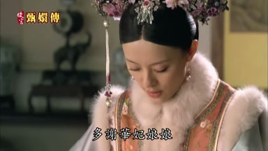 多謝華妃娘娘