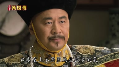 只求皇上不要因為生臣妾的氣